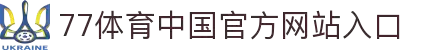 77体育 - 官方赛事直播平台