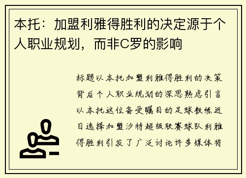 本托：加盟利雅得胜利的决定源于个人职业规划，而非C罗的影响