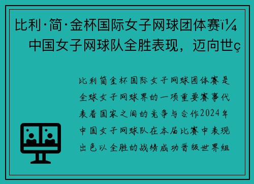 比利·简·金杯国际女子网球团体赛：中国女子网球队全胜表现，迈向世界组附加赛