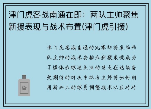 津门虎客战南通在即：两队主帅聚焦新援表现与战术布置(津门虎引援)