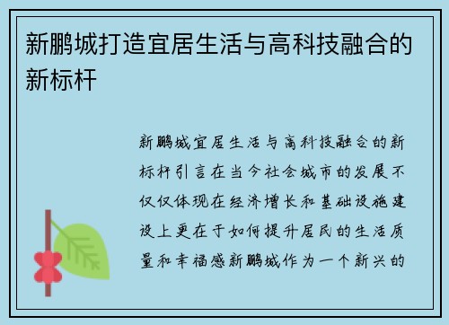 新鹏城打造宜居生活与高科技融合的新标杆