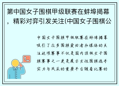 第中国女子围棋甲级联赛在蚌埠揭幕，精彩对弈引发关注(中国女子围棋公开赛)