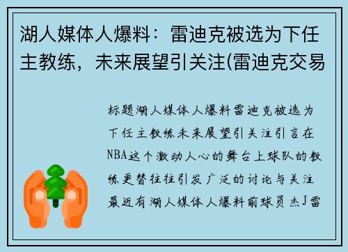 湖人媒体人爆料：雷迪克被选为下任主教练，未来展望引关注(雷迪克交易湖人)