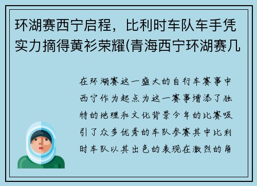 环湖赛西宁启程，比利时车队车手凭实力摘得黄衫荣耀(青海西宁环湖赛几天)