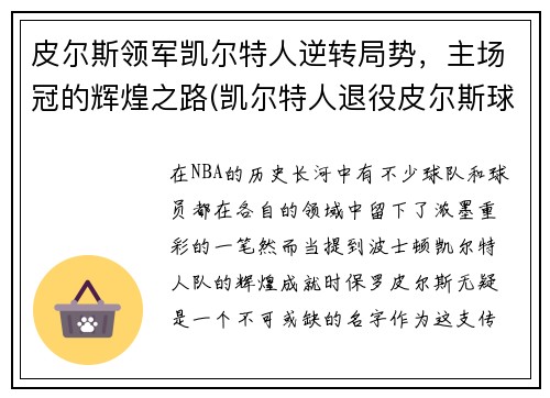 皮尔斯领军凯尔特人逆转局势，主场冠的辉煌之路(凯尔特人退役皮尔斯球衣)