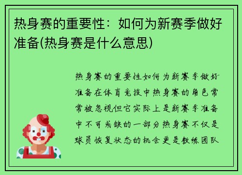 热身赛的重要性：如何为新赛季做好准备(热身赛是什么意思)