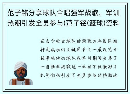 范子铭分享球队合唱强军战歌，军训热潮引发全员参与(范子铭(篮球)资料)