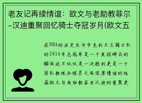 老友记再续情谊：欧文与老助教菲尔-汉迪重聚回忆骑士夺冠岁月(欧文五老友记怎么系鞋带)