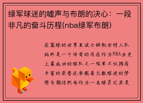 绿军球迷的嘘声与布朗的决心：一段非凡的奋斗历程(nba绿军布朗)