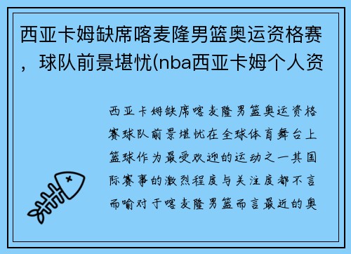 西亚卡姆缺席喀麦隆男篮奥运资格赛，球队前景堪忧(nba西亚卡姆个人资料)