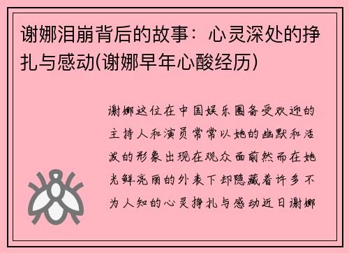 谢娜泪崩背后的故事：心灵深处的挣扎与感动(谢娜早年心酸经历)