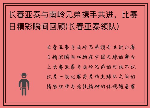 长春亚泰与南岭兄弟携手共进，比赛日精彩瞬间回顾(长春亚泰领队)