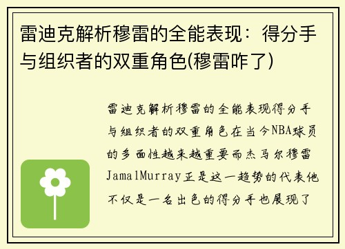 雷迪克解析穆雷的全能表现：得分手与组织者的双重角色(穆雷咋了)