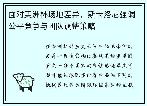 面对美洲杯场地差异，斯卡洛尼强调公平竞争与团队调整策略