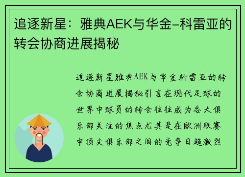 追逐新星：雅典AEK与华金-科雷亚的转会协商进展揭秘