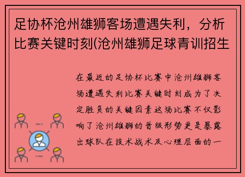 足协杯沧州雄狮客场遭遇失利，分析比赛关键时刻(沧州雄狮足球青训招生)