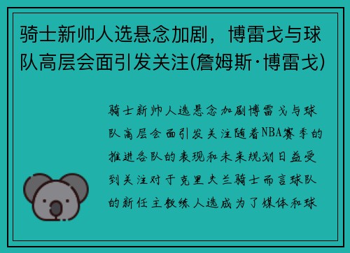 骑士新帅人选悬念加剧，博雷戈与球队高层会面引发关注(詹姆斯·博雷戈)