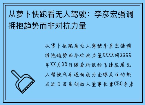 从萝卜快跑看无人驾驶：李彦宏强调拥抱趋势而非对抗力量