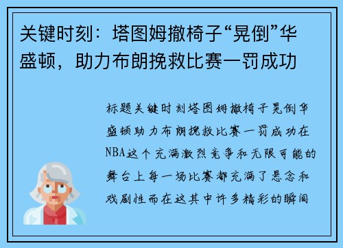 关键时刻：塔图姆撤椅子“晃倒”华盛顿，助力布朗挽救比赛一罚成功