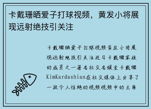 卡戴珊晒爱子打球视频，黄发小将展现远射绝技引关注