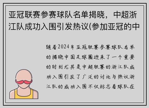 亚冠联赛参赛球队名单揭晓，中超浙江队成功入围引发热议(参加亚冠的中超球队)