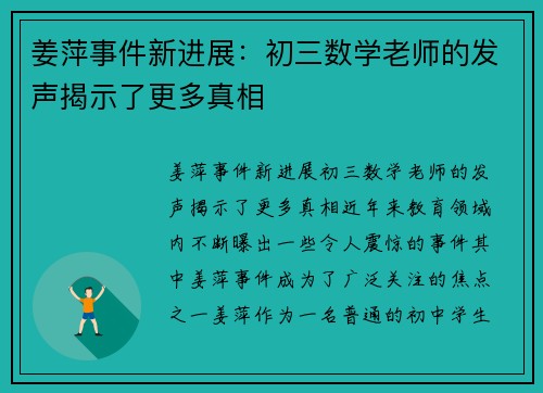 姜萍事件新进展：初三数学老师的发声揭示了更多真相