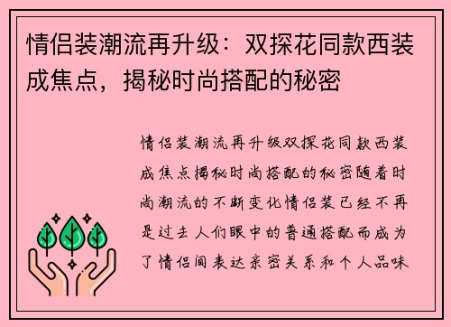 情侣装潮流再升级：双探花同款西装成焦点，揭秘时尚搭配的秘密