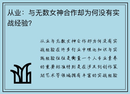 从业：与无数女神合作却为何没有实战经验？