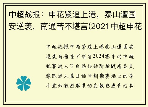 中超战报：申花紧追上港，泰山遭国安逆袭，南通苦不堪言(2021中超申花vs国安)