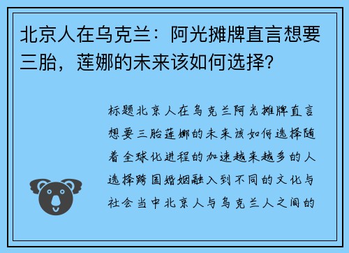 北京人在乌克兰：阿光摊牌直言想要三胎，莲娜的未来该如何选择？