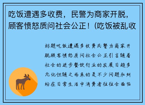 吃饭遭遇多收费，民警为商家开脱，顾客愤怒质问社会公正！(吃饭被乱收费怎么处理)