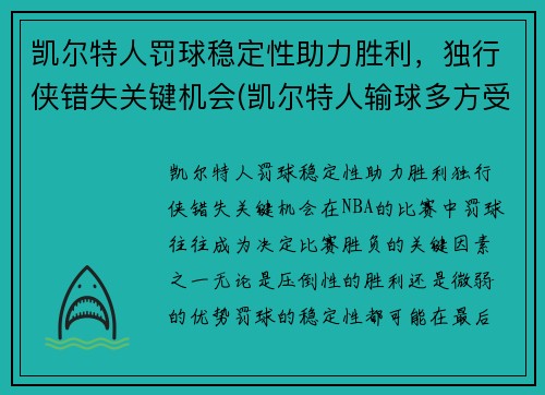 凯尔特人罚球稳定性助力胜利，独行侠错失关键机会(凯尔特人输球多方受益)