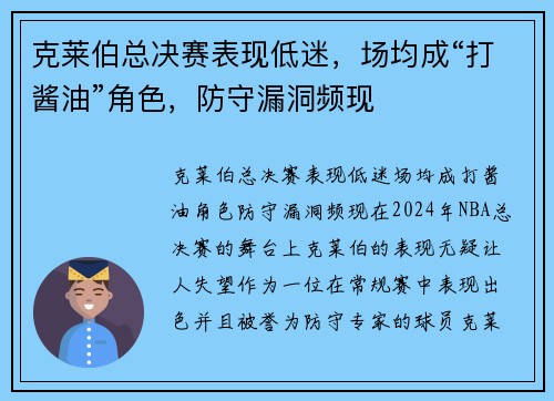 克莱伯总决赛表现低迷，场均成“打酱油”角色，防守漏洞频现