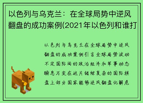 以色列与乌克兰：在全球局势中逆风翻盘的成功案例(2021年以色列和谁打)