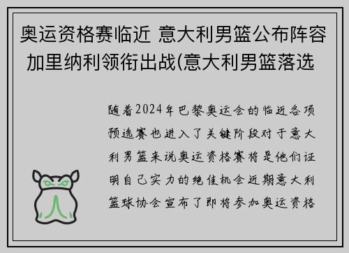 奥运资格赛临近 意大利男篮公布阵容 加里纳利领衔出战(意大利男篮落选赛阵容)