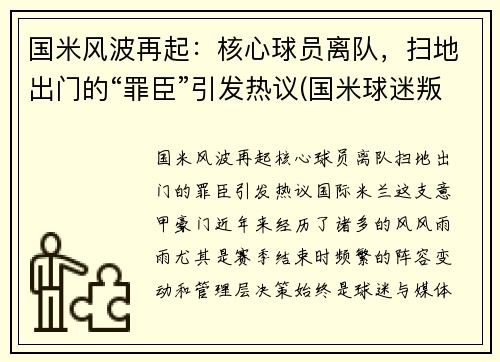 国米风波再起：核心球员离队，扫地出门的“罪臣”引发热议(国米球迷叛变)