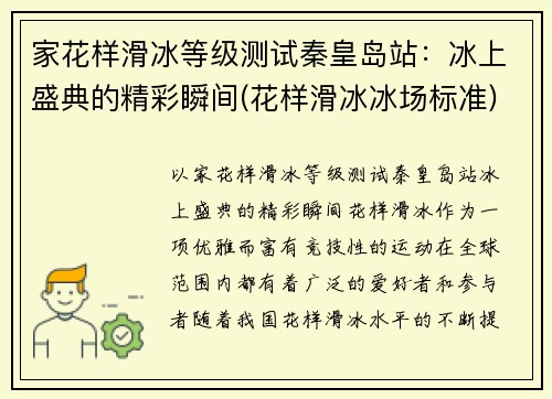 家花样滑冰等级测试秦皇岛站：冰上盛典的精彩瞬间(花样滑冰冰场标准)