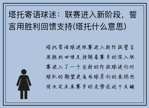 塔托寄语球迷：联赛进入新阶段，誓言用胜利回馈支持(塔托什么意思)