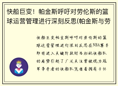 快船巨变！帕金斯呼吁对劳伦斯的篮球运营管理进行深刻反思(帕金斯与劳斯莱斯)