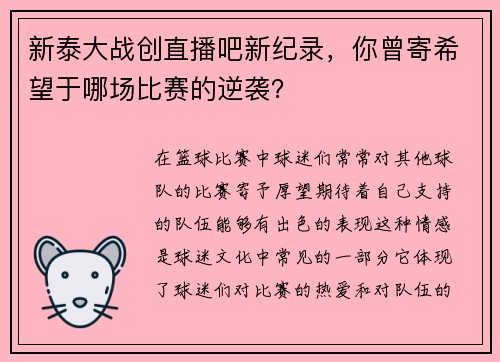 新泰大战创直播吧新纪录，你曾寄希望于哪场比赛的逆袭？