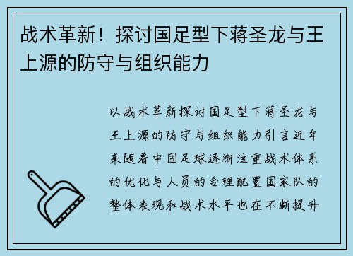 战术革新！探讨国足型下蒋圣龙与王上源的防守与组织能力