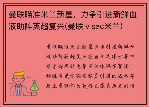 曼联瞄准米兰新星，力争引进新鲜血液助阵英超复兴(曼联ⅴsac米兰)