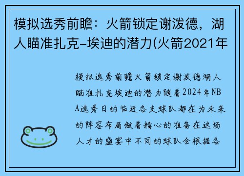 模拟选秀前瞻：火箭锁定谢泼德，湖人瞄准扎克-埃迪的潜力(火箭2021年nba模拟选秀)