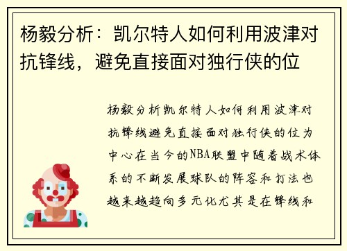 杨毅分析：凯尔特人如何利用波津对抗锋线，避免直接面对独行侠的位