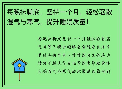 每晚抹脚底，坚持一个月，轻松驱散湿气与寒气，提升睡眠质量！