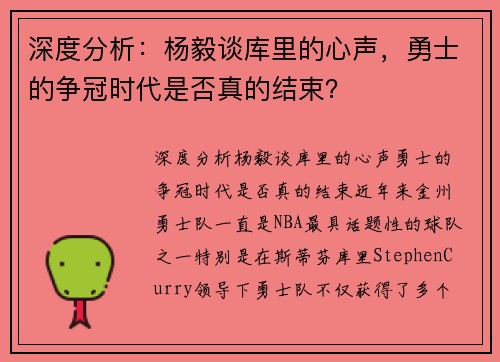 深度分析：杨毅谈库里的心声，勇士的争冠时代是否真的结束？