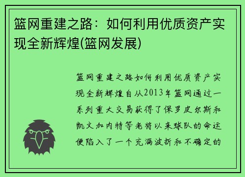 篮网重建之路：如何利用优质资产实现全新辉煌(篮网发展)