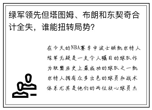 绿军领先但塔图姆、布朗和东契奇合计全失，谁能扭转局势？