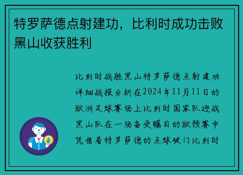 特罗萨德点射建功，比利时成功击败黑山收获胜利