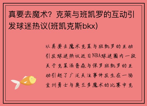 真要去魔术？克莱与班凯罗的互动引发球迷热议(班凯克斯bkx)